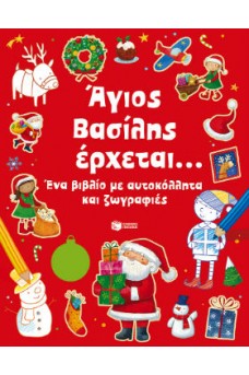 Άγιος Βασίλης έρχεται... Ένα βιβλίο με αυτοκόλλητα και ζωγραφιές